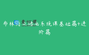 布林商业插画系统课基础篇+进阶篇