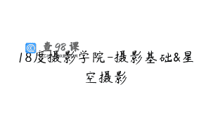 18度摄影学院-摄影基础&星空摄影