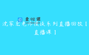 沈家宏老师慢谈系列直播回放【直播课】
