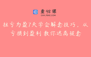 扭亏为盈7天学会解套技巧,从亏损到盈利―教你逃离被套