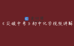 《突破中考》初中化学视频讲解