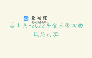 马士兵-2022年金三银四面试突击班