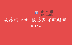 板总的小灶-板总教你做超短 3PDF