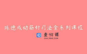 陈德成动筋针疗法全系列课程