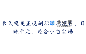 长久稳定正规副职兼职项目，日赚千元，适合小白宝妈