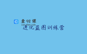 进化蓝图训练营