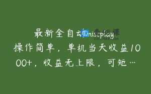 最新全自动mistplay  操作简单，单机当天收益1000+，收益无上限，可矩…