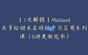 【1元解锁】Maitland关节松动术在颈椎中的应用系列课（5讲更新完毕）