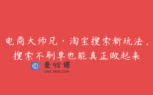 电商大师兄·淘宝搜索新玩法,搜索不刷单也能真正做起来