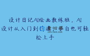 设计日记AI绘画教练班，AI设计从入门到精通，小白也可轻松上手