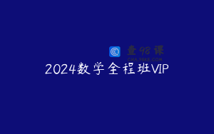 2024数学全程班VIP