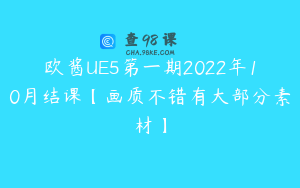欧酱UE5第一期2022年10月结课【画质不错有大部分素材】