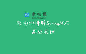 架构师讲解SpringMVC高级案例