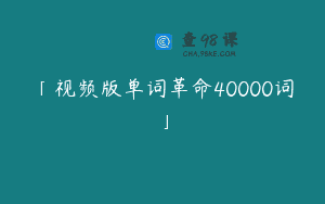 「视频版单词革命40000词」