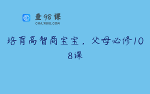 培育高智商宝宝，父母必修108课