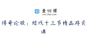 得哥论股：短线十三节精品游资课