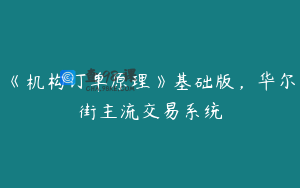 《机构订单原理》基础版，华尔街主流交易系统
