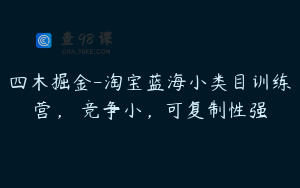 四木掘金-淘宝蓝海小类目训练营， 竞争小，可复制性强