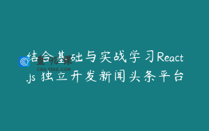 结合基础与实战学习React.js 独立开发新闻头条平台