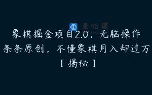 象棋掘金项目2.0，无脑操作条条原创，不懂象棋月入却过万【揭秘】