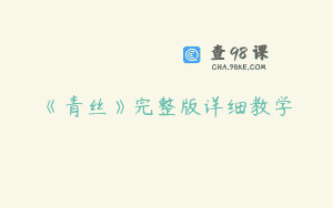 《青丝》完整版详细教学