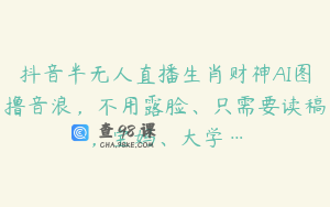 抖音半无人直播生肖财神AI图撸音浪，不用露脸、只需要读稿，宝妈、大学…