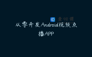 从零开发Android视频点播APP