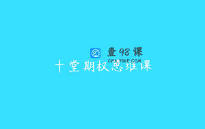 十堂期权思维课