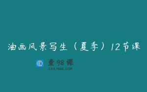 油画风景写生（夏季）12节课