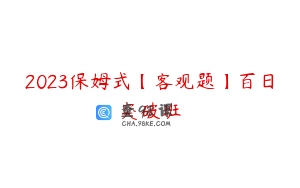 2023保姆式【客观题】百日突破班