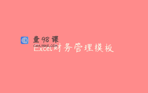 Excel财务管理模板