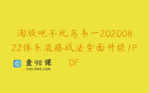 淘股吧不死鸟韦一20200822体系混搭战法全面升级1PDF