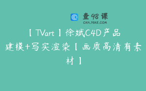 【TVart】徐斌C4D产品建模+写实渲染【画质高清有素材】
