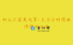 和众汇富莫成军-主力分时图涨停擒龙六式