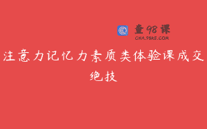 注意力记忆力素质类体验课成交绝技