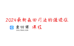 2024最新森田疗法的强迫症课程