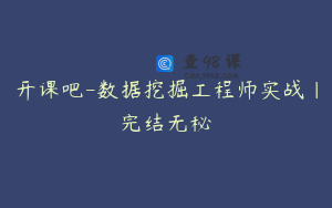 开课吧-数据挖掘工程师实战|完结无秘
