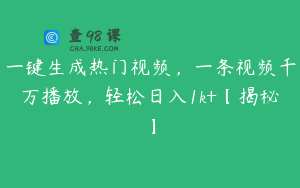 一键生成热门视频，一条视频千万播放，轻松日入1k+【揭秘】