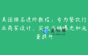 美团排名进阶教程：专为餐饮行业商家设计，实现店铺曝光和流量提升