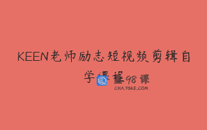 KEEN老师励志短视频剪辑自学课程