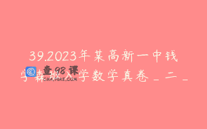 39.2023年某高新一中钱学森班入学数学真卷_二_