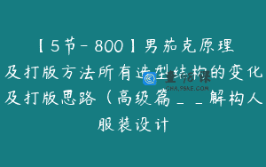 【5节-￥800】男茄克原理及打版方法所有造型结构的变化及打版思路（高级篇__解构人服装设计