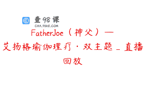 FatherJoe（神父）—艾扬格瑜伽理疗·双主题_直播回放