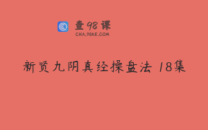新贤九阴真经操盘法 18集