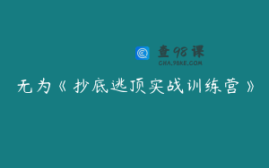 无为《抄底逃顶实战训练营》