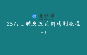 2371_脆皮五花肉烤制流程-1