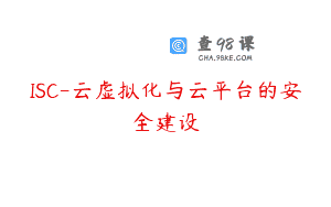 ISC-云虚拟化与云平台的安全建设