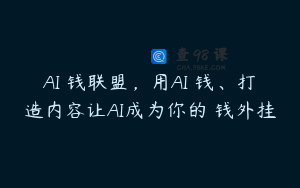 AI賺钱联盟，用AI賺钱、打造内容让AI成为你的賺钱外挂