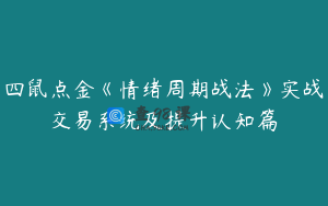 四鼠点金《情绪周期战法》实战交易系统及提升认知篇