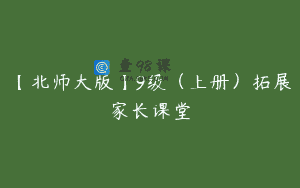 【北师大版】9级（上册）拓展家长课堂